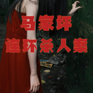 太残忍！14年间虐杀12人！白天却是一名”慈爱父亲“