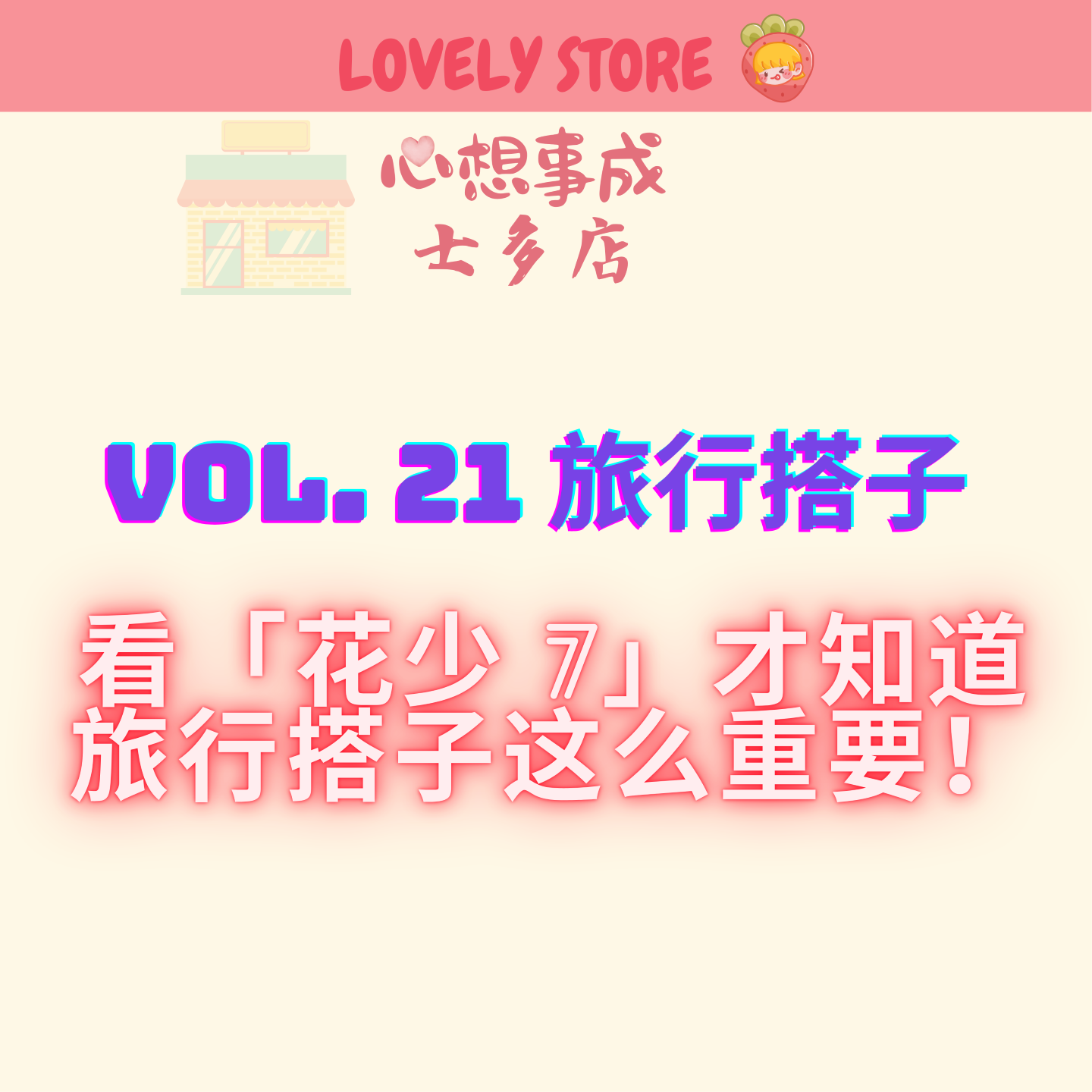 VOL.21 看「花少7」才知道 旅行搭子这么重要❗️ episode artwork