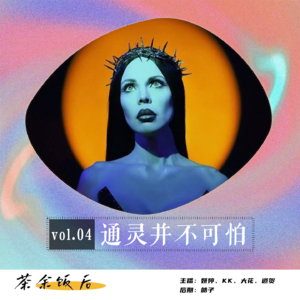 120.玄学特辑|内心深处的沟通：可能是不了解造成的恐惧！