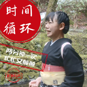 vol.2:从《别流淌呀,河水》开扯时间循环