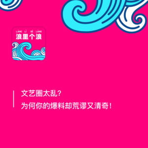 132、文艺圈太乱？为何你的爆料却荒谬又清奇！