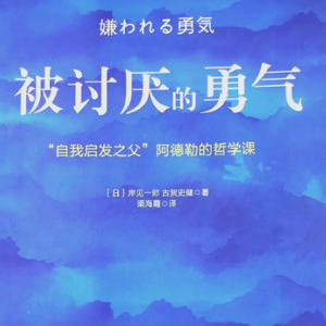 Joe10-被讨厌的勇气