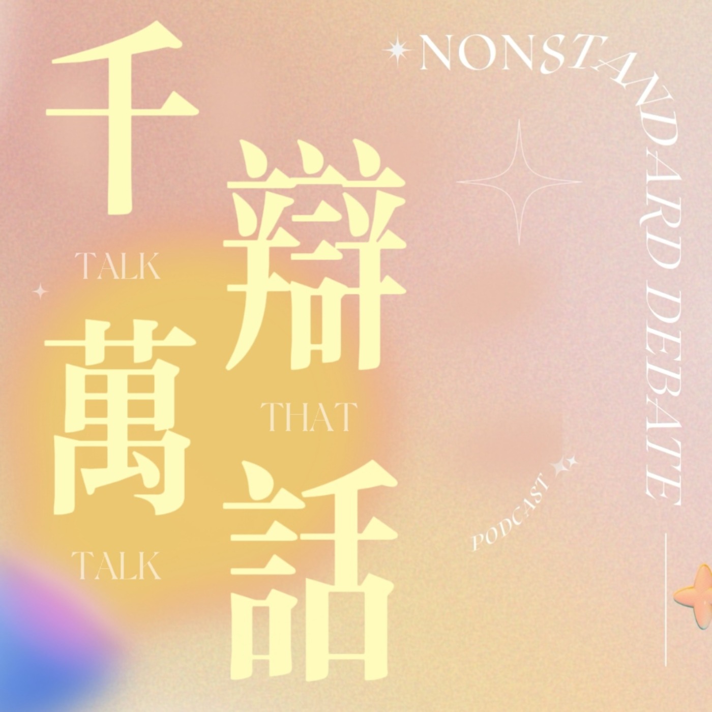 千辩万话