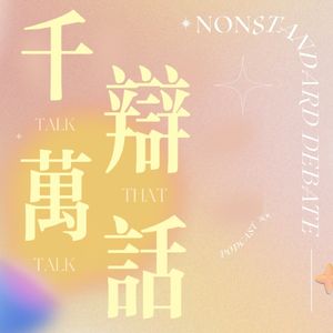 千辩万话