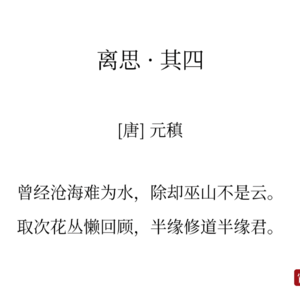 27元稹《离思其四》-如果爱，请深爱
