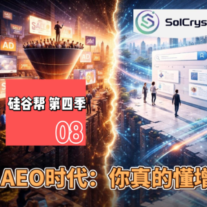 【硅谷帮 第四季】EP08 AEO时代：你真的懂增长吗 |Zoil Li /Manyu Jiang /Gwen Chen