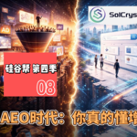 【硅谷帮 第四季】EP08 AEO时代：你真的懂增长吗 |Zoil Li /Manyu Jiang /Gwen Chen