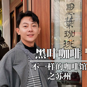 苏州-黑叶咖啡