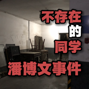 轰动全网的平行空间事件，不存在的同学潘博文