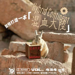 Vol.434 如何打造一本《混血大陆》