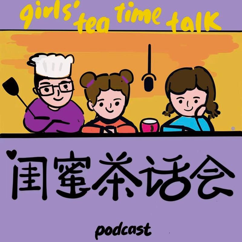 闺蜜茶话会