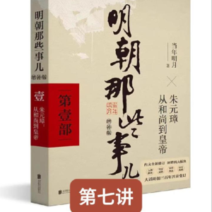 明朝那些事儿（第七讲）