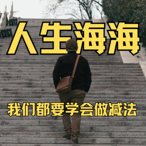 人生海海，重要的是学会做减法
