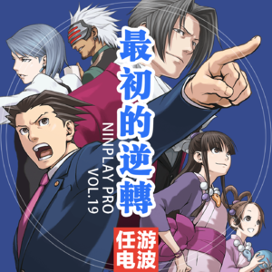 最初的逆转｜Vol.19