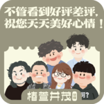 加更《椿萱并茂》04. 不管看到好评差评，祝您天天美好心情！