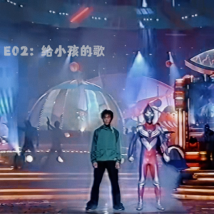 E02：给小孩的歌