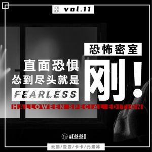 vol.11 恐怖密室：直面恐惧，怂到尽头就是刚！