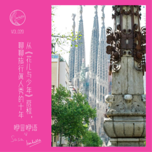 咿言咿语Vol.020丨从《花儿与少年》启程,聊聊旅行真人秀的十年