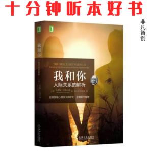 Ep559 《我和你：人际关系的解析》| 超越社交技巧，用八个维度构建健康而深刻的人际网络