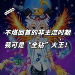 不堪回首的非主流时期，我可是“全钻”大王 | vol.08 童年回忆