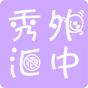 秀外汇中