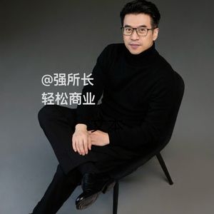 创新商业-强所长