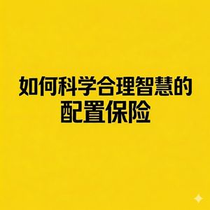 10-两大主流重疾险产品全面解析