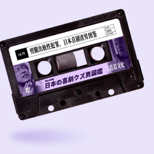 vol.48 惹惹文化:劈腿出轨性犯罪,日本喜剧渣男图鉴