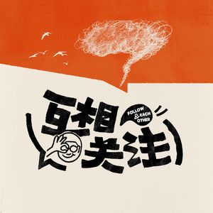 新浪互相关注