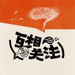 新浪互相关注