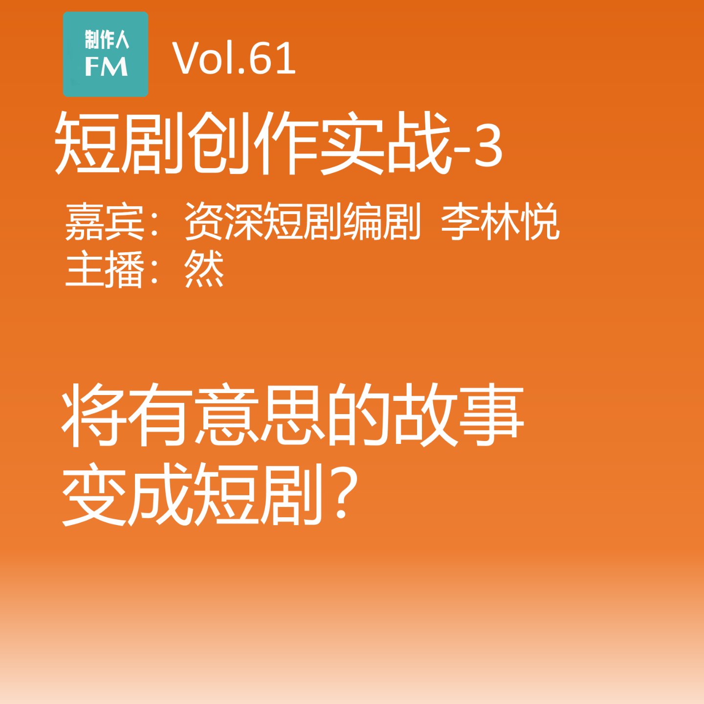 cover of episode Vol.61 怎样将有意思的故事变成短剧？短剧创作实战-3