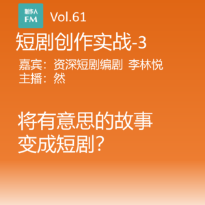 Vol.61 怎样将有意思的故事变成短剧？短剧创作实战-3