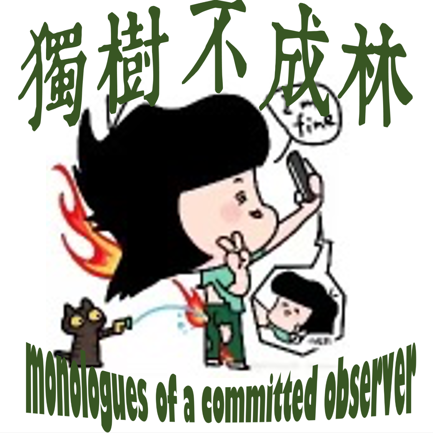 297-喜剧演员为何比学者更为高尚