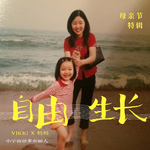做妈妈/女儿，我们都是第一次｜母女对谈｜母亲节特别企划