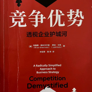 No.2 竞争或合作的博弈：共读《竞争优势》（下）