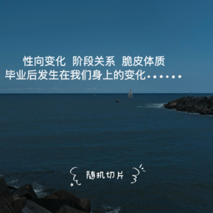 1.性向流动、阶段关系、脆皮体质——一些发生在我们身上的变化