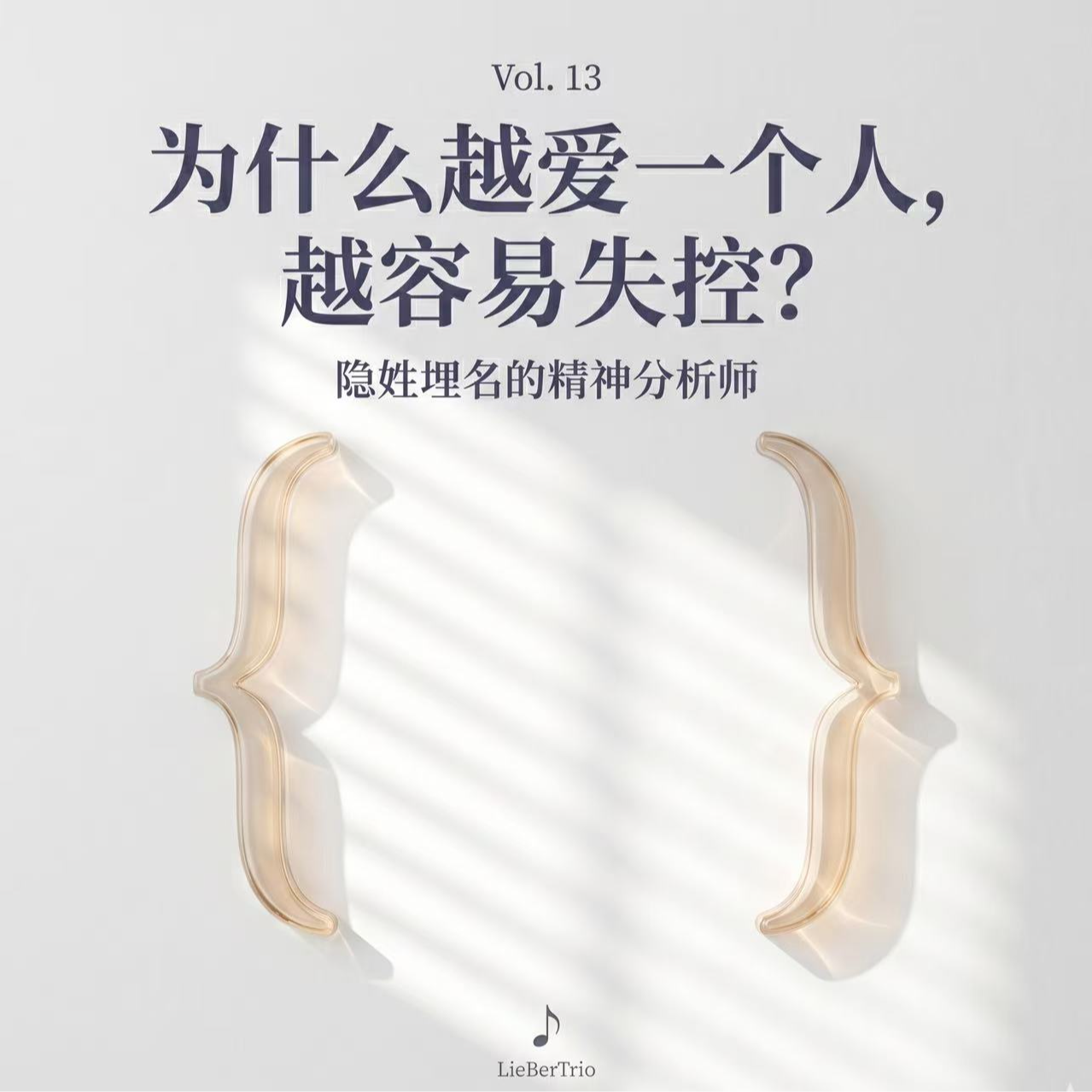 第13期｜为什么越爱一个人，越容易失控？ episode artwork