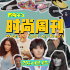 蔡希尔的时尚周刊_20240609