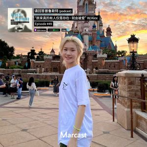 “原来真的有人仅是存在，就会被爱” W/Alex | 请回答普鲁斯特 049