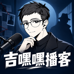 吉嘿嘿的睡前故事