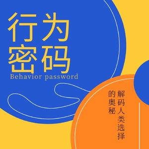 行为密码|生意定律|人性心理|认知提升