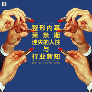 Vol. 257 三好私房课 - 整形内幕:萧条期迷失的人性与行业新知