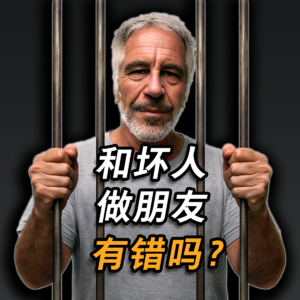 与坏人交朋友，我也有错吗？