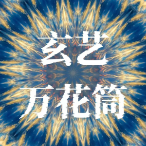 98、社会观察 |命理 | 沙白白留给我们的思考空间