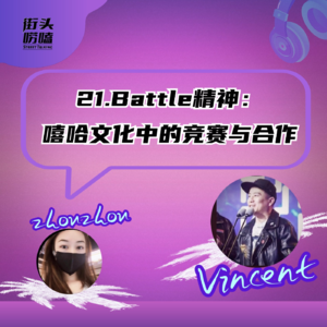 21.Battle精神：嘻哈文化中的竞争与合作