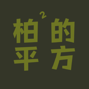 EP04:一颗小豆子的逆袭：从养老院康复工具到年轻人的“精神快充”