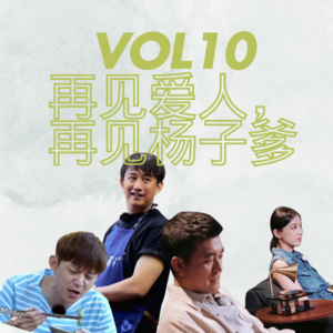 【再见爱人01】 再见您嘞“杨子爹”