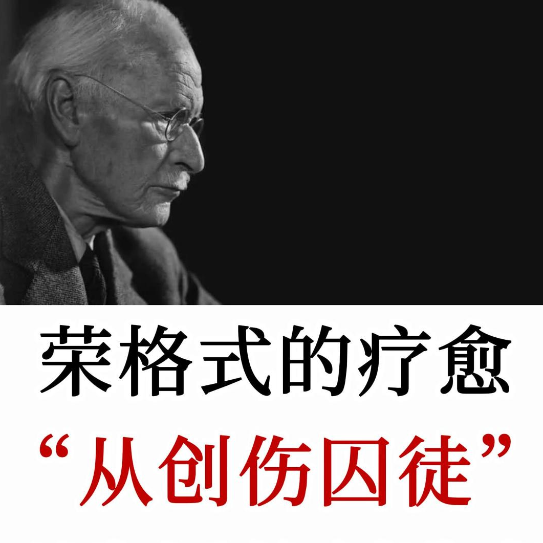 荣格式疗愈：心有伤痕，仍赴自由！不与过去较劲，与自己温柔和解