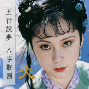 106」火命人燥与礼｜凤姐的辣 晴雯的飒 小红的灵 三种人生