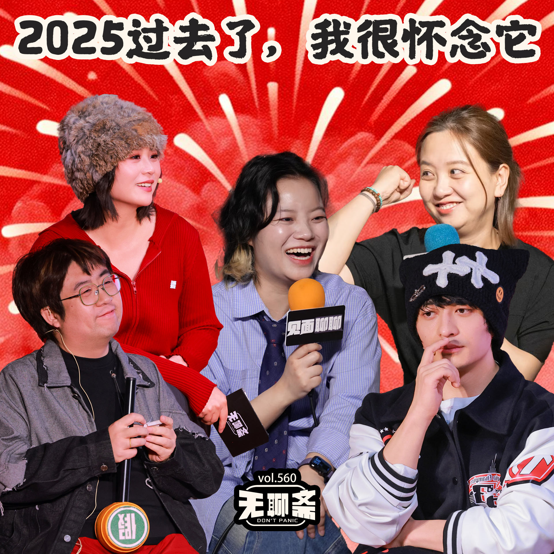 vol.560 2025过去了，我很怀念它